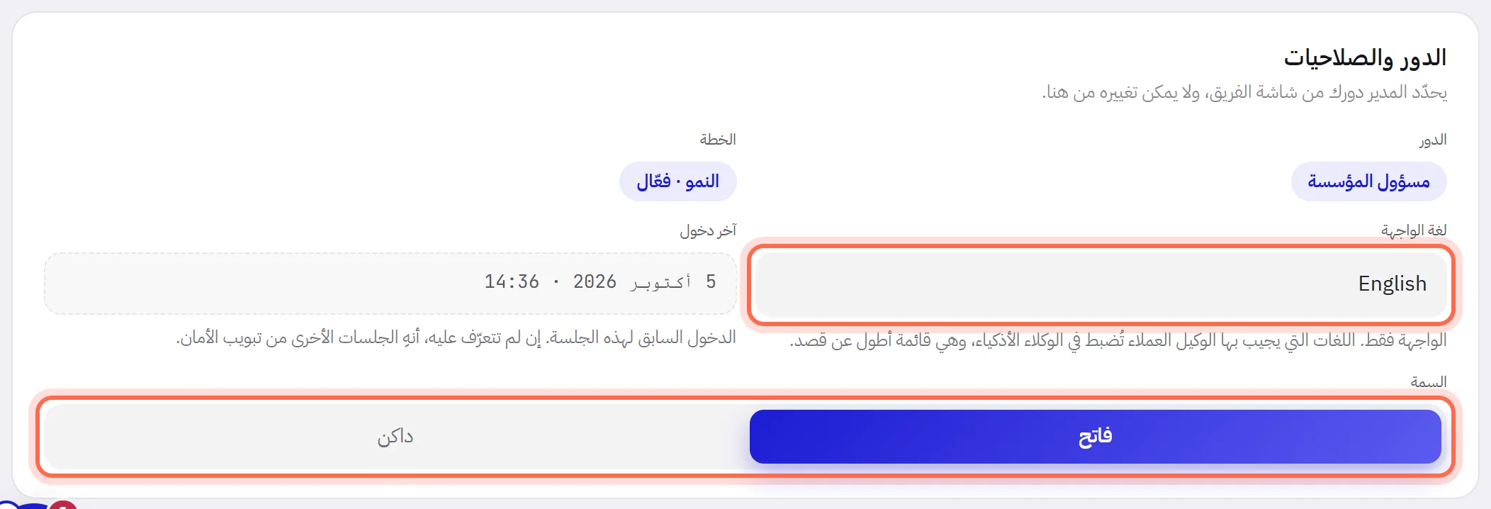 بطاقة الدور والصلاحيات، وقد أُحيطت بإطار قائمة لغة الواجهة وزرّا السمة فاتح وداكن.