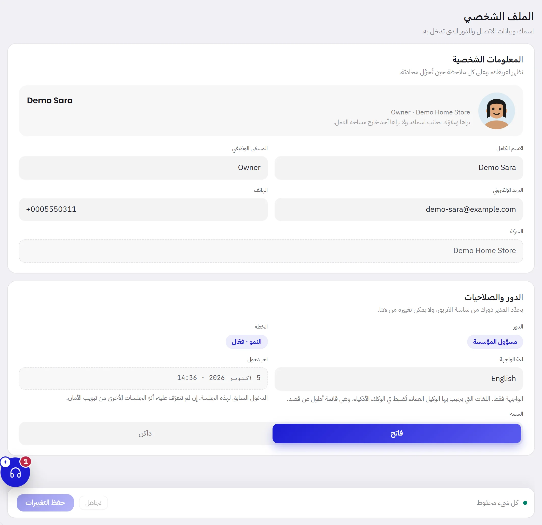 تبويب الملف الشخصي: بطاقة المعلومات الشخصية وفيها الصورة والاسم الكامل والمسمّى الوظيفي والبريد الإلكتروني والهاتف والشركة، ثم بطاقة الدور والصلاحيات وفيها الدور والخطة ولغة الواجهة وآخر دخول والسمة، وشريط الحفظ.