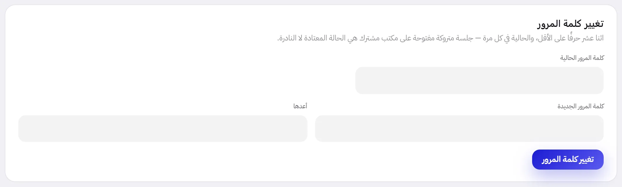 بطاقة تغيير كلمة المرور: خانة كلمة المرور الحالية، وخانتا كلمة المرور الجديدة وأعدها، وزر تغيير كلمة المرور.