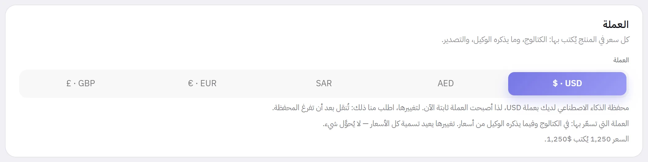بطاقة العملة: خمسة خيارات هي USD، AED، SAR، EUR، GBP، وكلها رمادية، وسطر يقول إن محفظة الذكاء الاصطناعي بعملة USD، ولذلك فالعملة ثابتة.