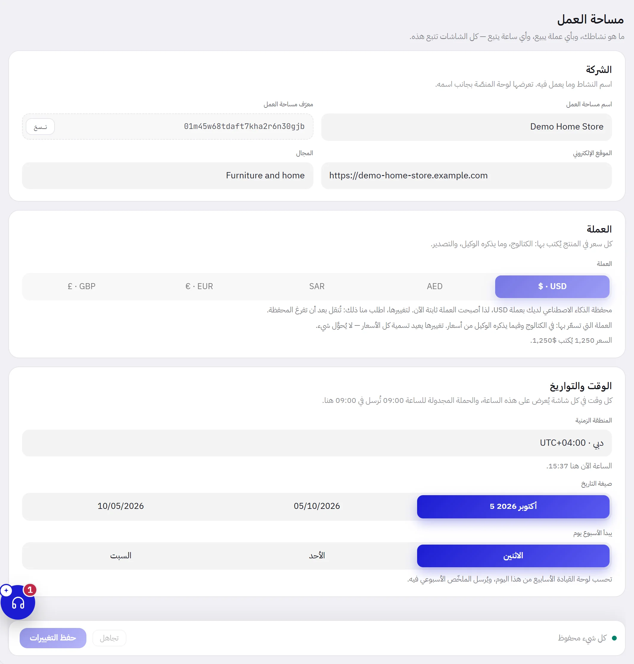 تبويب مساحة العمل: بطاقة الشركة وفيها اسم مساحة العمل ومعرّف مساحة العمل والموقع الإلكتروني والمجال؛ وبطاقة العملة؛ وبطاقة الوقت والتواريخ وفيها المنطقة الزمنية وصيغة التاريخ وأول يوم في الأسبوع؛ وشريط الحفظ.
