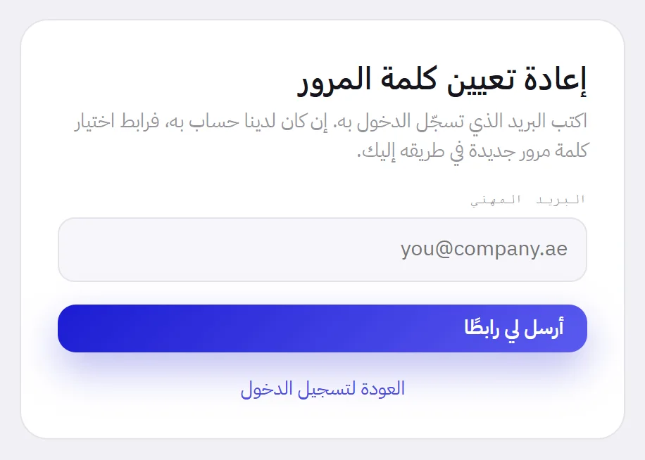 صفحة إعادة تعيين كلمة المرور: حقل واحد للبريد المهني، وزر أرسل لي رابطًا، والعودة إلى تسجيل الدخول.