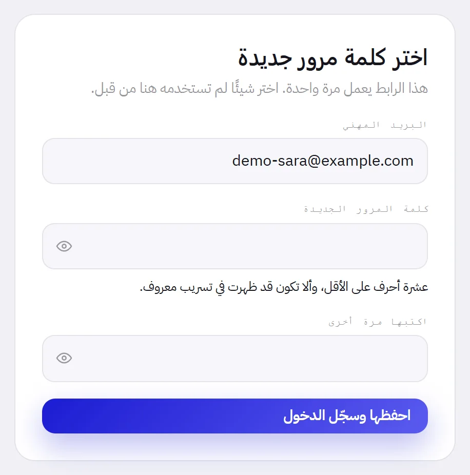 صفحة اختر كلمة مرور جديدة: البريد المهني معبّأ مسبقًا، وكلمة المرور الجديدة وتحتها شرطها، واكتبها مرة أخرى، وزر احفظها وسجّل الدخول.