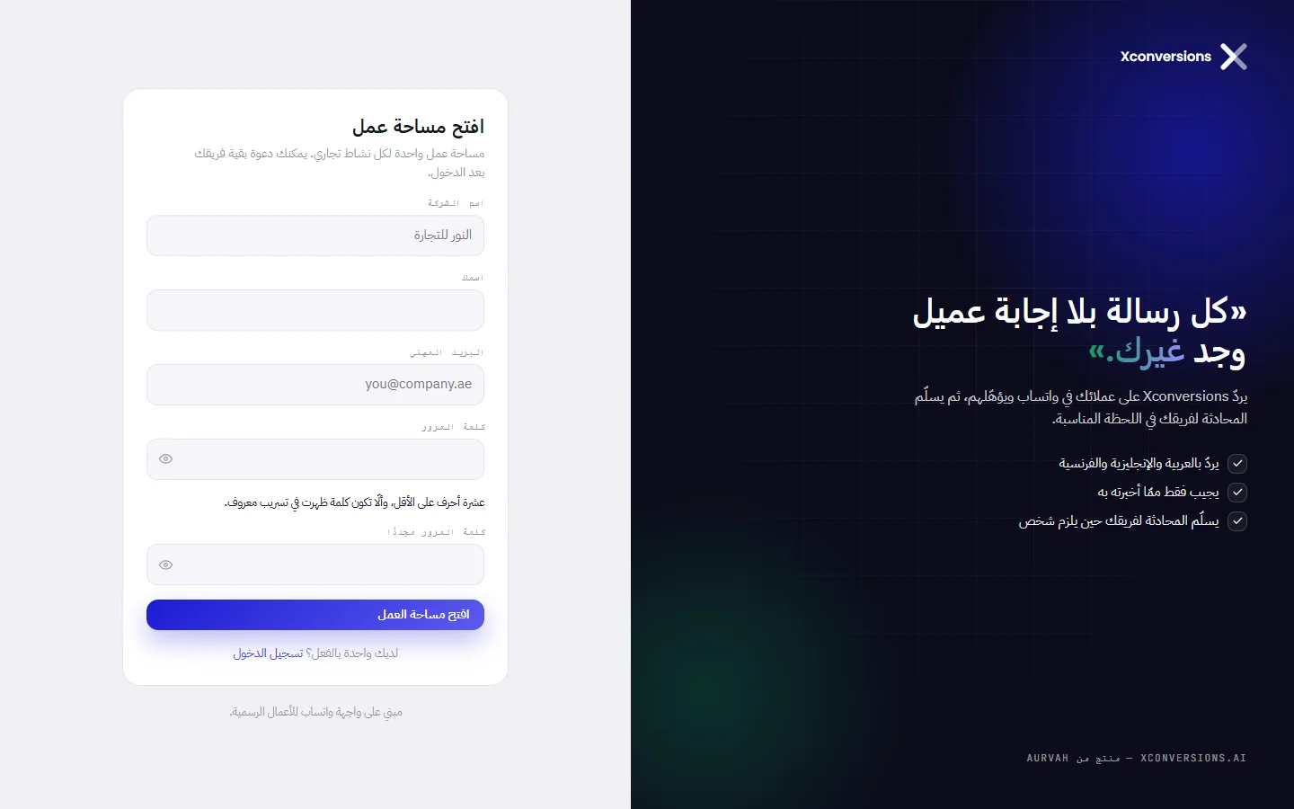 صفحة التسجيل مع نموذج فتح مساحة عمل: اسم الشركة واسمك والبريد المهني وكلمة المرور وكلمة المرور مجددًا.