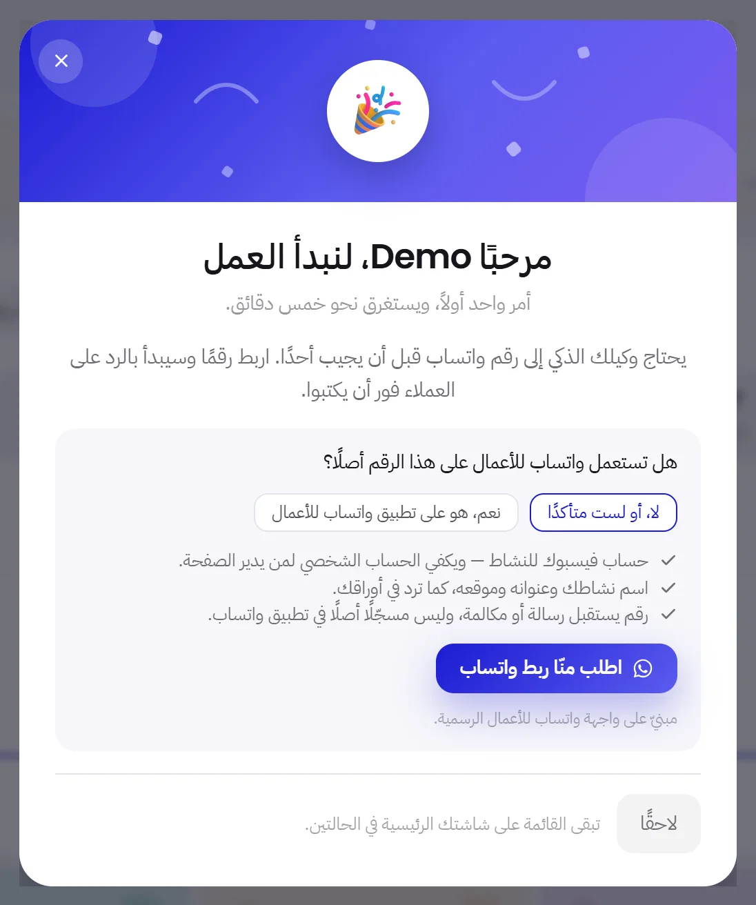 نافذة الترحيب فوق لوحة القيادة في مساحة عمل جديدة، وفيها السؤال عن واتساب للأعمال، وزر الربط، وزر لاحقًا.