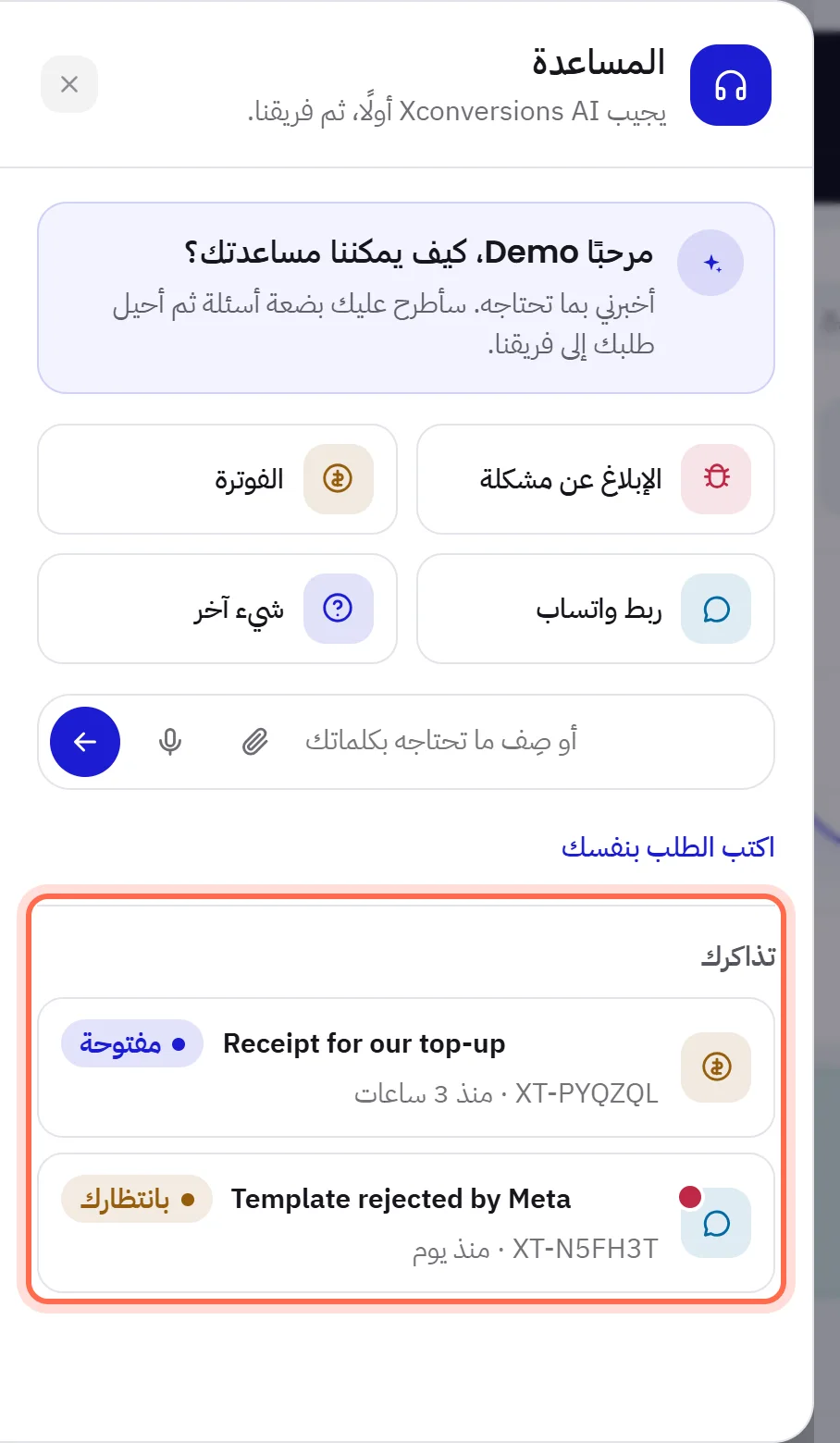 لوحة المساعدة وقائمة تذاكرك فيها محاطة بإطار: طلبان، لكل منهما عنوانه وحالته ورقمه المرجعي ووقت آخر حدث فيه.