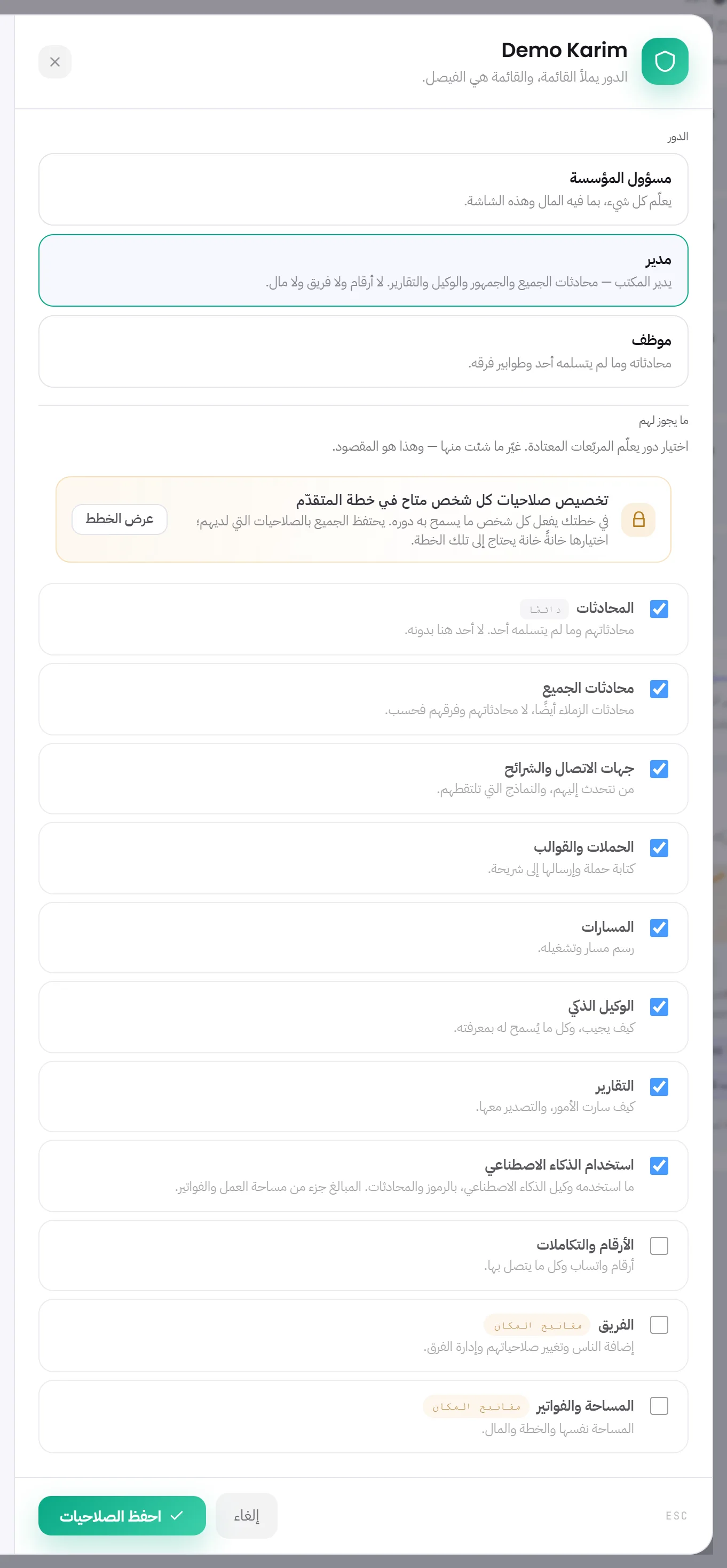 نافذة صلاحيات شخص: الأدوار الثلاثة ودور مدير مختار، وشريط تنبيه عن الخطة، وقائمة الصلاحيات وفيها خانة لكل صلاحية، وزر احفظ الصلاحيات.