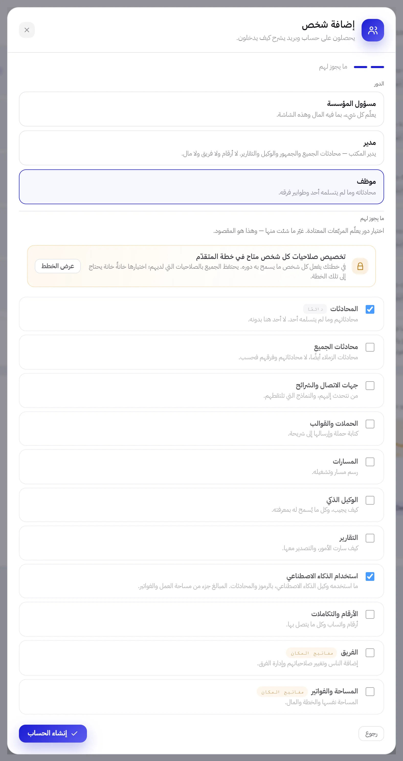 الخطوة الثانية من نافذة إضافة شخص: الأدوار الثلاثة للاختيار منها، ثم قائمة ما يجوز للشخص فعله، وفيها خانة لكل صلاحية.