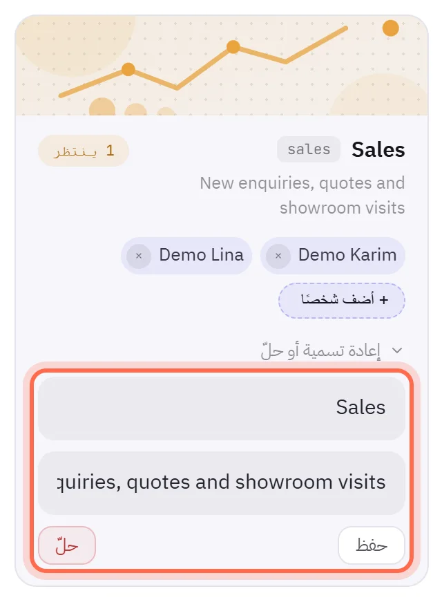 بطاقة فريق وقد فُتح فيها إعادة تسمية أو حلّ: خانة للاسم، وخانة لغرض الفريق، وزرا حفظ وحلّ محاطان بدائرة.