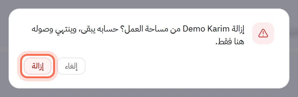 نافذة التأكيد التي تسأل هل تريد إزالة شخص من مساحة العمل، مع زر إلغاء، وزر إزالة محاط بدائرة.