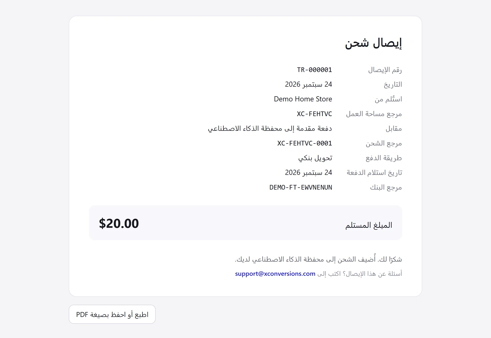 إيصال شحن: رقمه، والتاريخ، والجهة التي استُلم منها المبلغ، والمراجع، ويوم استلام الدفعة، والمبلغ المستلم، وزر «اطبع أو احفظ بصيغة PDF».