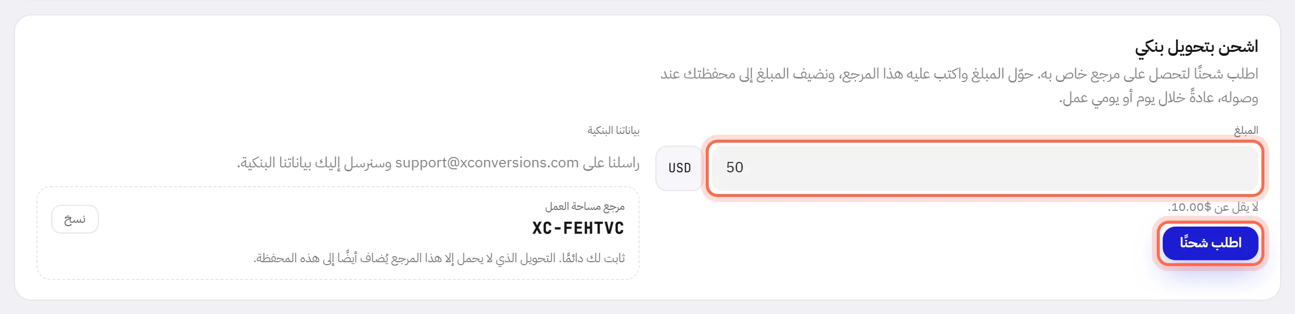 بطاقة «اشحن بتحويل بنكي»: فيها خانة «المبلغ» وقد كُتب فيها 50 وزر «اطلب شحنًا»، وكلاهما محاط بدائرة. وبجانبهما «بياناتنا البنكية» و«مرجع مساحة العمل».