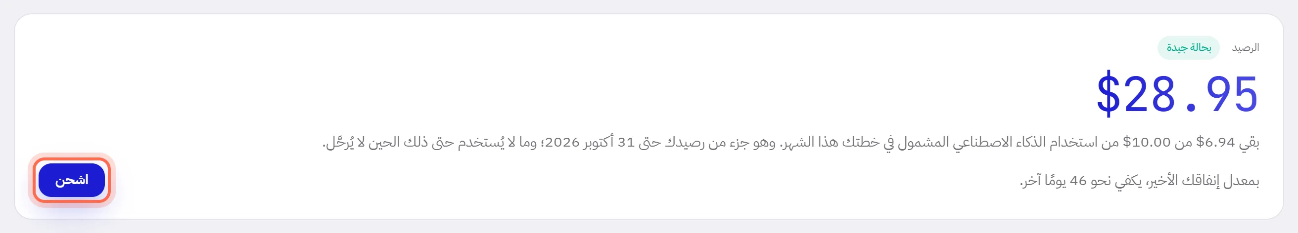 بطاقة الرصيد وقد أُحيط زر «اشحن» بدائرة.