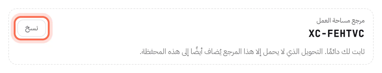 مرجع مساحة العمل، وهو رمز يبدأ بالحرفين XC، مع زر «نسخ» محاط بدائرة. وتحته: لك إلى الأبد.