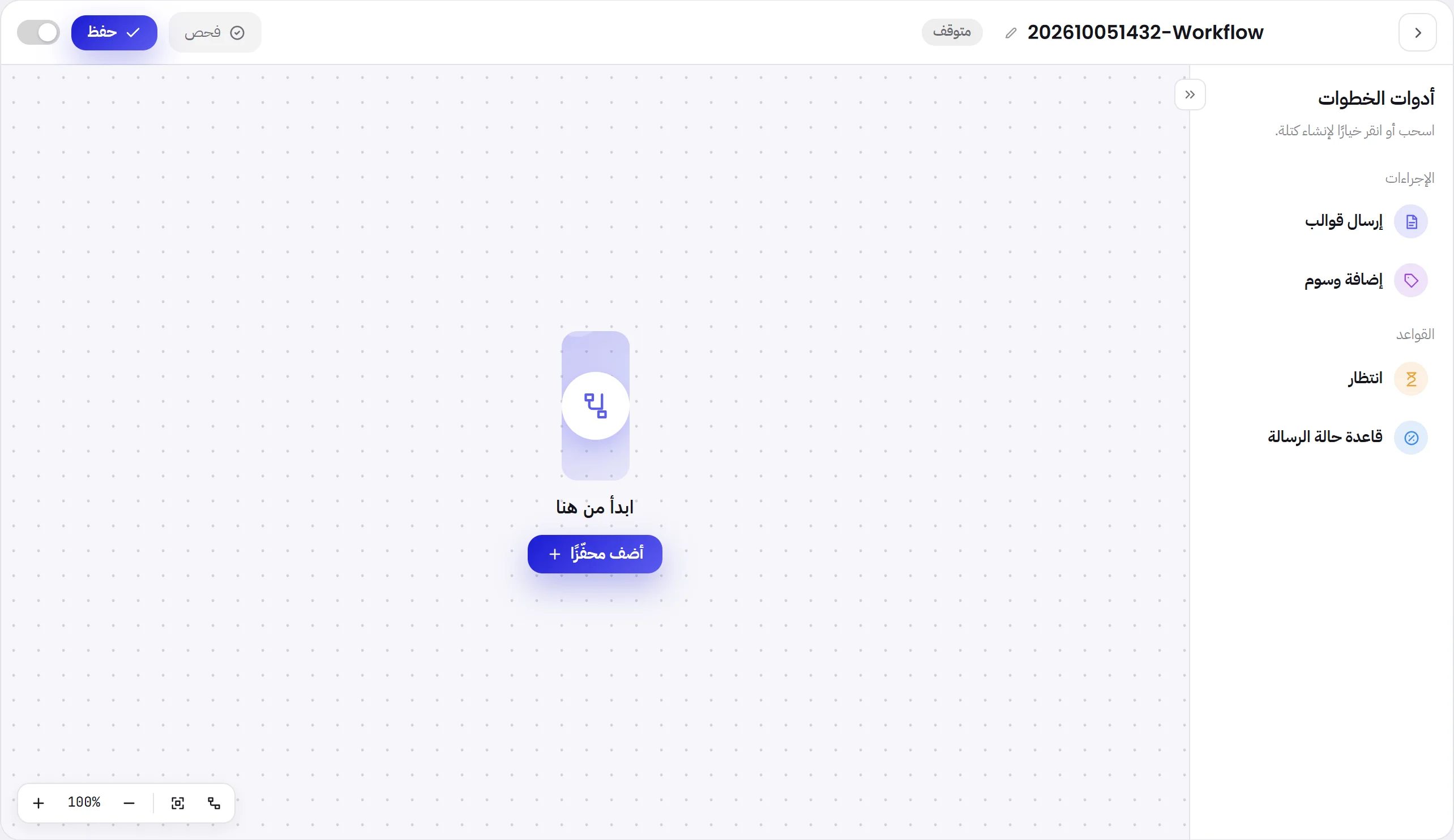 لوحة رسم فارغة تعرض ابدأ من هنا، مع زر أضف محفّزًا.