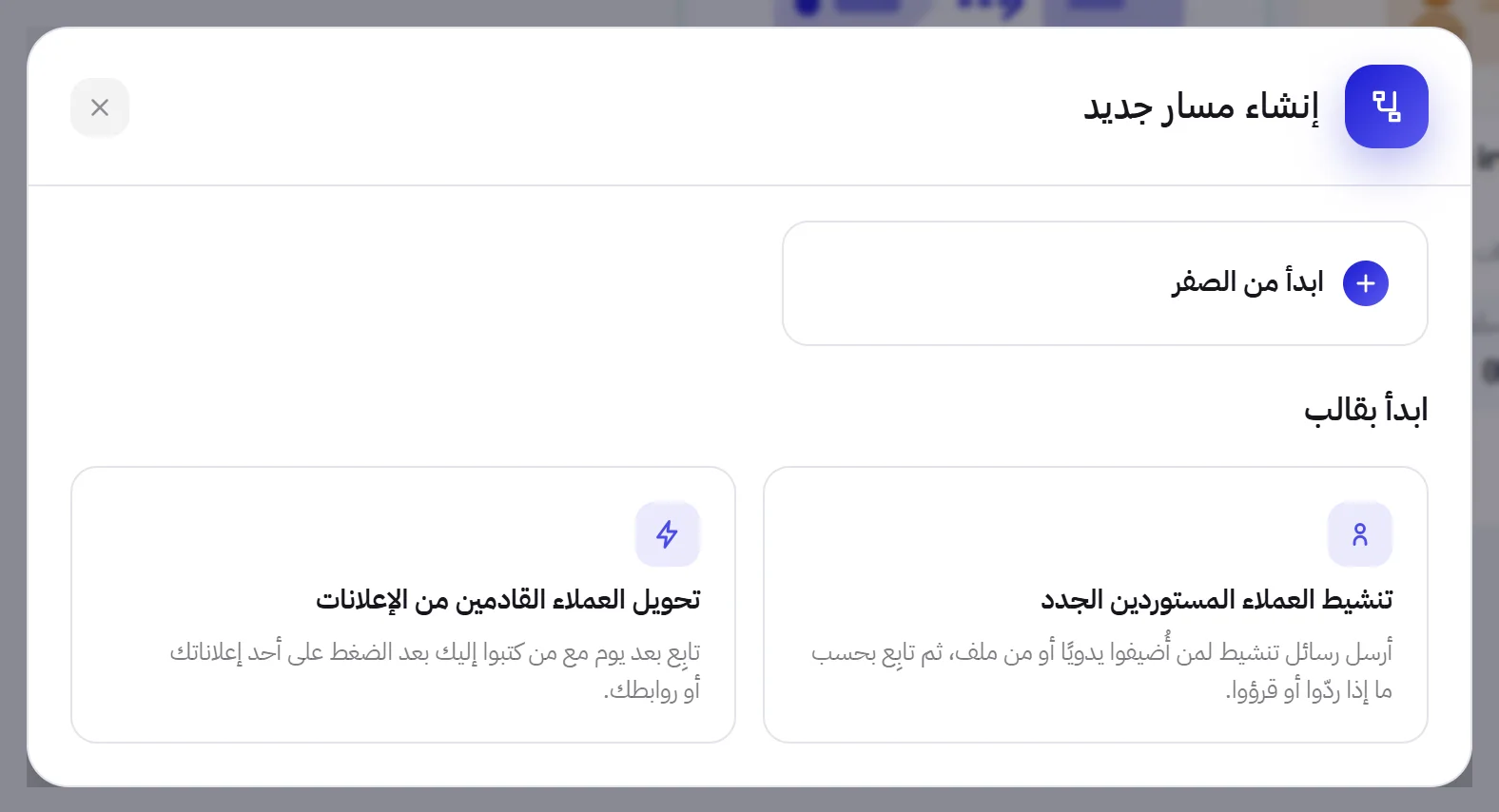 نافذة إنشاء مسار جديد: ابدأ من الصفر، وقالبان تحت ابدأ بقالب.