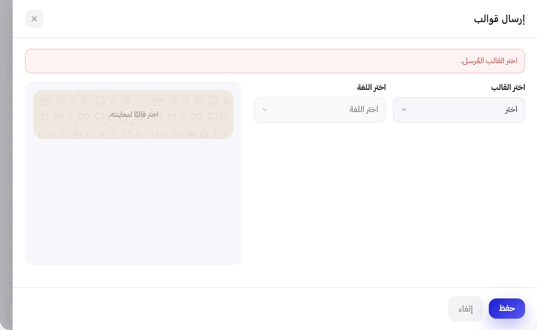 اللوحة الجانبية لكتلة إرسال قوالب لم يُختر فيها قالب. في أعلاها سطر أحمر يقول: اختر القالب المُرسل.